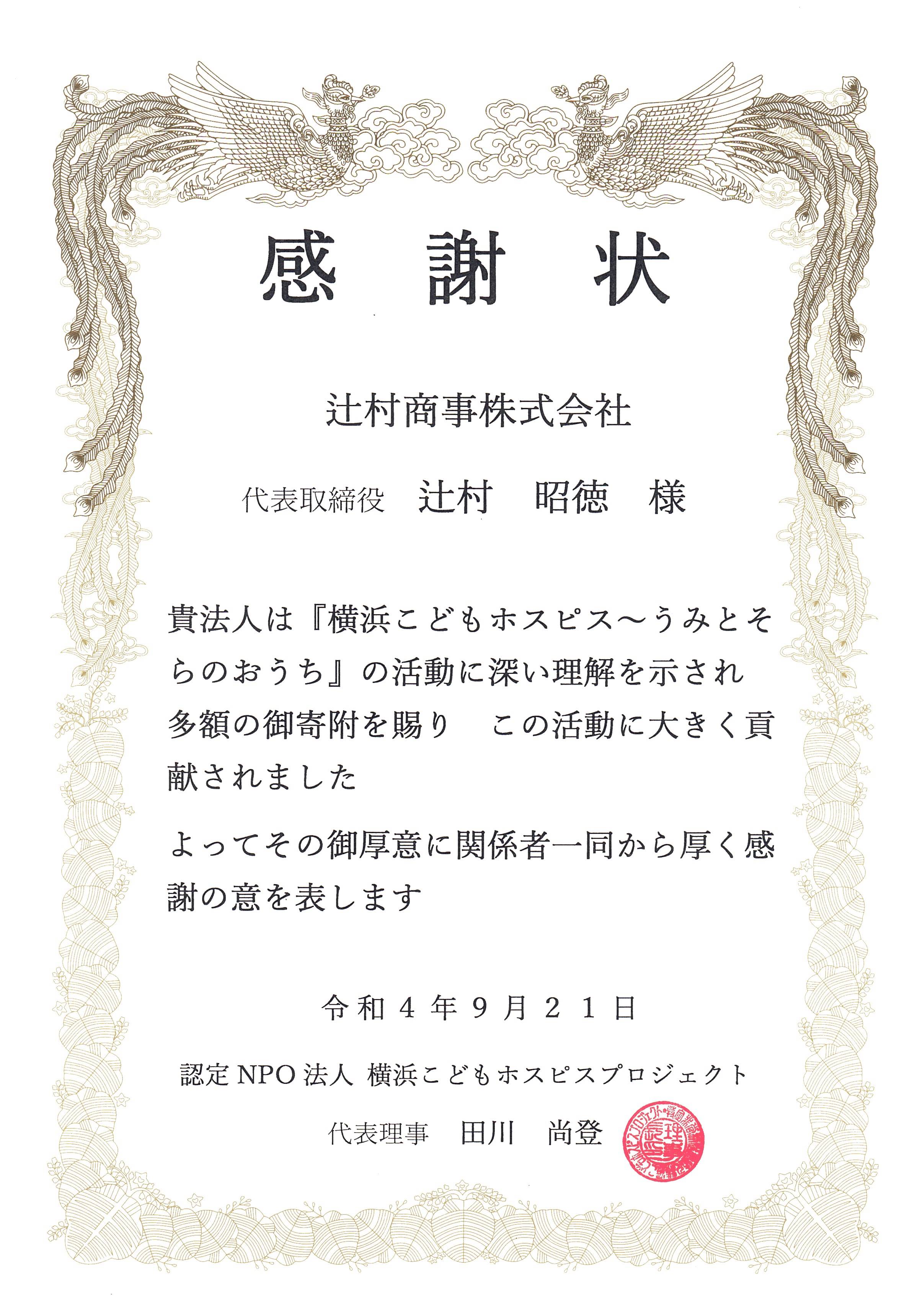 認定NPO法人 横浜こどもホスピスプロジェクト様(感謝状)