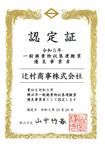  	R5年優良事業者として横浜市より12度目の受賞達成！