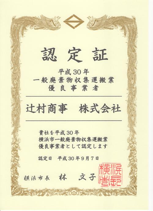 平成30年一般廃棄物収集運搬業優良事業者