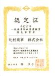  	H27年優良事業者として横浜市より6度目の受賞達成！